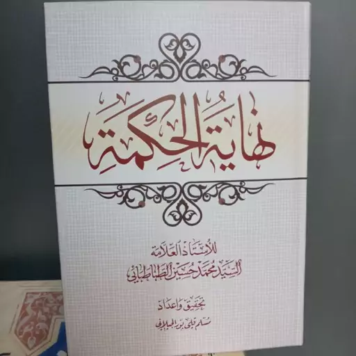 نهایه الحکمه استاد علامه طباطبایی ، تحقیق آقای مسلم قلی پور ، نشر مرکز مدیریت حوزه علمیه 