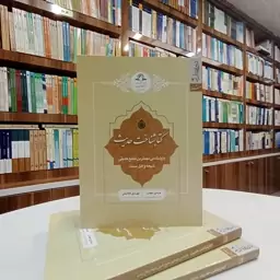 کتابشناخت حدیث ، بازشناسی مهمترین منابع حدیثی شیعه و اهل سنت ، تالیف آقایان هادی حجت ، مهدی غلامعلی . نشر دارالحدیث 