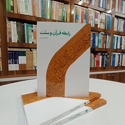 رابطه قرآن و سنت ، تالیف دکتر علی نصیری ، نشر  دارالحدیث. با نظارت خانم شادی نفیسی 
