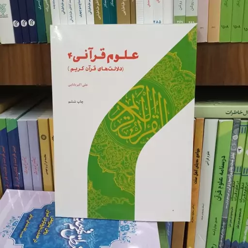 علوم قرآنی 4 ، دلالت های قرآن کریم. تالیف دکتر علی اکبر بابایی ، نشر پژوهشگاه حوزه و دانشگاه 