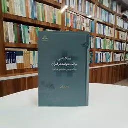 معناشناسی مراتب معرفت در قرآن (با تاکید بر روش معناشناسی شناختی) تالیف آقای محمد رکعی.نشر دارالحدیث 