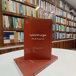 تطورات کلام امامیه در مدرسه بغداد ، تالیف آقای سید علی حسینی زاده خضرآباد.نشر دارالحدیث 