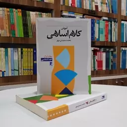 آموزش کلام اسلامی 1 ، خداشناسی . تالیف آقای سعیدی مهر . انتشارات طه 