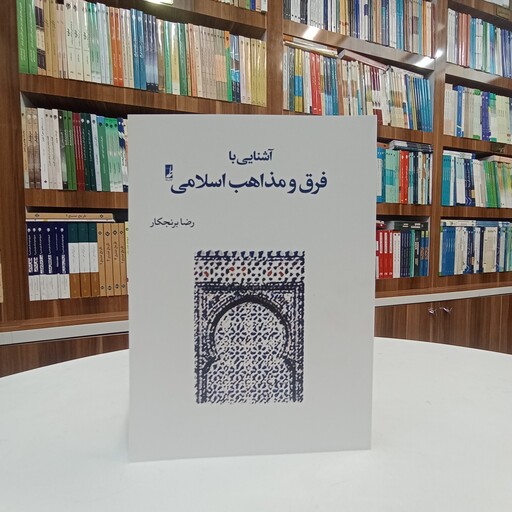 آشنایی با فرق و مذاهب اسلامی ، تالیف آقای رضا برنجکار. انتشارات طه 