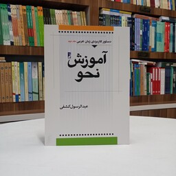 آموزش نحو ، دستور کاربردی زبان عربی جلد دوم ، تالیف آقای کشفی . انتشارات طه 