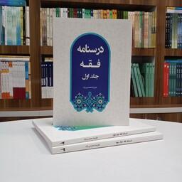 کتاب درسنامه فقه جلد اول، تالیف آقای علیرضا محمدی نژاد انتشارات هاجر 