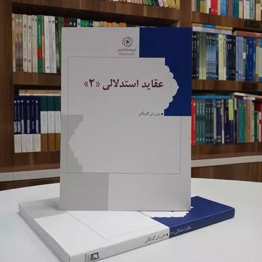 کتاب عقاید استدلالی جلد دوم تالیف آقای دکتر ربانی گلپایگانی نشر هاجر 