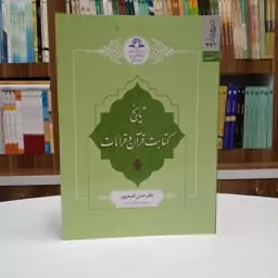 کتاب تاریخ کتابت و قرآن و قرائات تالیف آقای حسن اصغر پور نشر دارالحدیث 