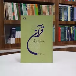 کتاب روابط اجتماعی از نگاه قرآن تالیف آقای عبدالهادی مسعودی نشر دارالحدیث 