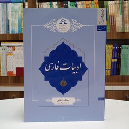 کتاب ادبیات فارسی تالیف آقای مهدی محبتی انتشارات دارالحدیث 