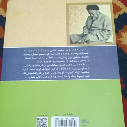 سنن النبی ص تألیف علامه سید محمد حسین طباطبایی به کوشش سید هادی خسروشاهی مترجم محمد هادی فقهی نشر بوستان کتاب چاپ پانزده