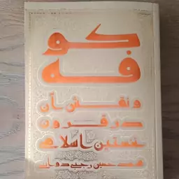 کتاب کوفه و نقش آن در قرون نخستین اسلامی  نوشته محمدحسین رجبی دوانی  انتشارات دانشگاه جامع امام حسین ع 