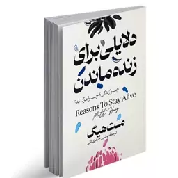 کتاب دلایلی برای زنده ماندن اثر مت هیگ ترجمه نوشین حیدری ثانی انتشارات آزرمیدخت 