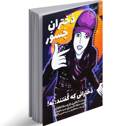 کتاب دختران جسور اثر النا فاویلی ترجمه میلاد خان میرزایی انتشارات شفاف