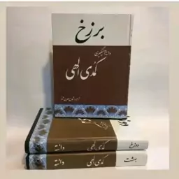 کتاب کمدی الهی در سه جلد