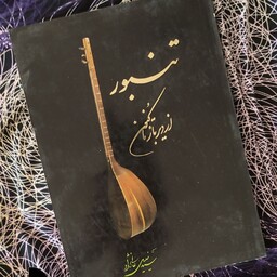 کتاب تنبور از دیر باز تا کنون اثر سید خلیل عالی نژاد 