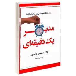 کتاب مدیر یک دقیقه ای اثر دکتر اسپنسر جانسون 