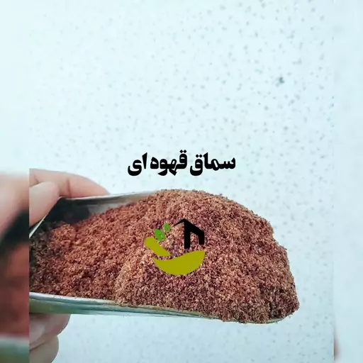 سماق قهوه ای (آسیاب خودمون)خالص و درجه یک