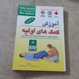 کتاب آموزش کمک های اولیه - راهنمایی جامع در درمان موارد اورژانسی در کلیه سنین (تصویری) ترجمه جلالی و حضرتی نشر فرهنگ روز