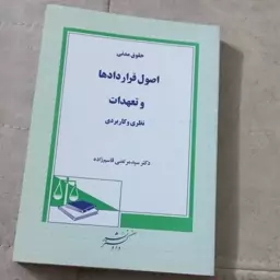 کتاب حقوق مدنی اصول قراردادها و تعهدات نظری و کاربردی (ویرایش قدیم) اثر مرتضی قاسم زاده نشر دادگستر