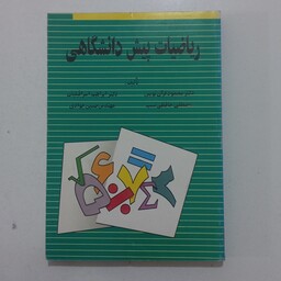 کتاب ریاضیات پیش دانشگاهی اثر محمود قران نویس و دیگران نشر قفنوس