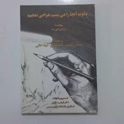 کتاب چگونه آنچه را می بینیم طراحی نماییم اثر رودی دورینا ترجمه منیژه رضا پور و لیدا و لیلا خانی نشر امید دانش