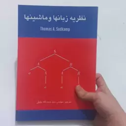 کتاب نظریه زبان ها و ماشین ها اثر Tomas A.Sudkamp ویرایش قدیم ترجمه حجت الله جلیلی نشر پژوهش های فرهنگی