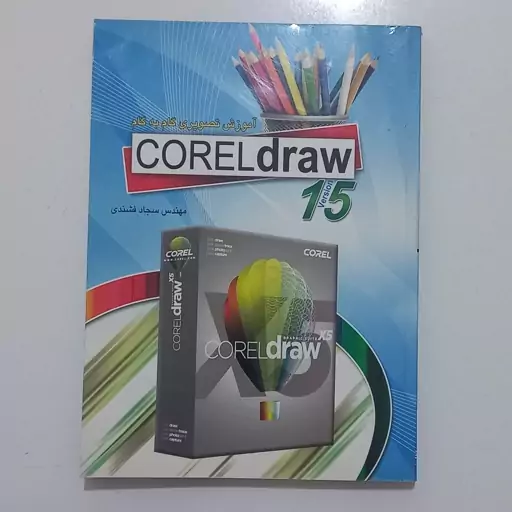 کتاب آموزش تصویری گام به گام COREL draw 15 version به همراه CD اثر سجاد فشندی نشر عابد