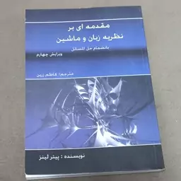 کتاب مقدمه ای بر نظریه زبان و ماشین با نضمام حل المسائل ویرایش چهارم اثر پیتر لینز ترجمه کاظم زرین نشر کلک زرین