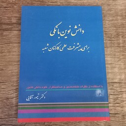 کتاب دانش نوین بانکی برای پیشرفت علمی کارکنان شعبه اثر دکتر تیمور آقایی نشر کار آفرینان