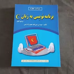 کتاب برنامه نویسی به زبان C مرجع کامل (ویراست چهارم) اثر مهندس عین الله جعفر نژاد قمی نشر علوم رایانه 