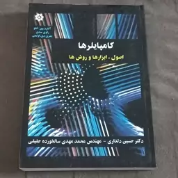 کتاب کامپایلرها اصول - ابزار ها و روش ها اثرآلفرد وی.اهو راوی سدی و جفری دی.اولمن ترجمه دلداری وسالخورده حقیقی نشرباغانی