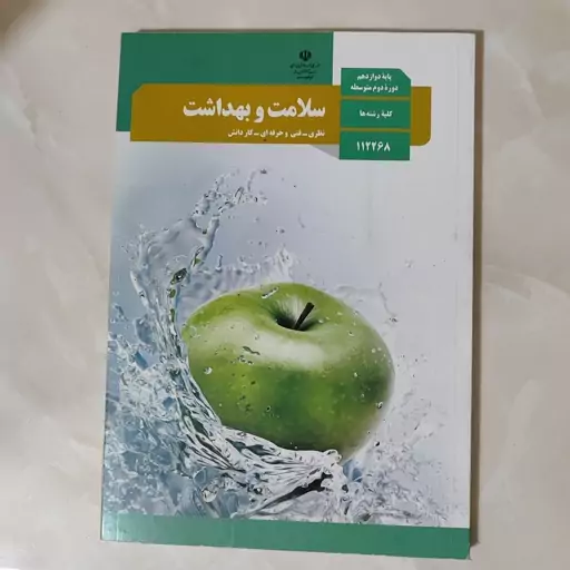 کتاب سلامت و بهداشت پایه دوازدهم کلیه رشته ها