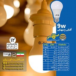 لامپ 9وات حبابی ال ای دی کم مصرف شمسه 