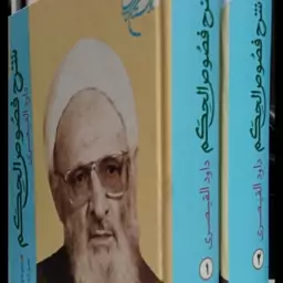 شرح فصوص الحکم (داود قیصری) 2 جلدی جلد سخت قطع وزیری ص1409 نویسنده محی الدین بن عربی و داوود قیصری