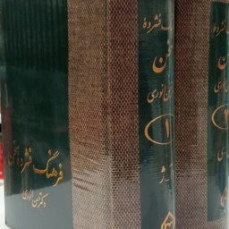 فرهنگ فشرده سخن (دو جلدی)جلد سخت وزیری 3937ص نویسنده حسن انوری 