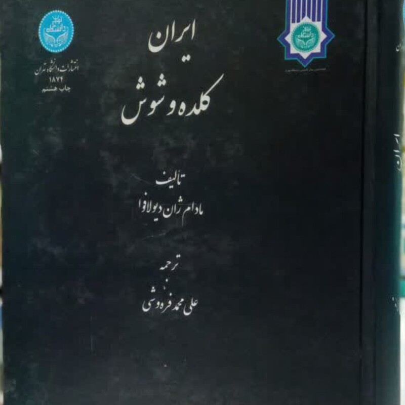 ایران کلده و شوش  نویسنده  ژان دیولافوا