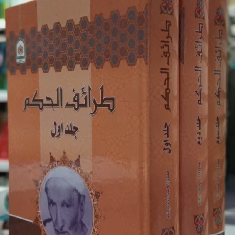 طرائف الحکم، یا، اندرزهای ممتاز (3جلدی)نویسنده مرحوم میرزا احمد آشتیانی قدس سره