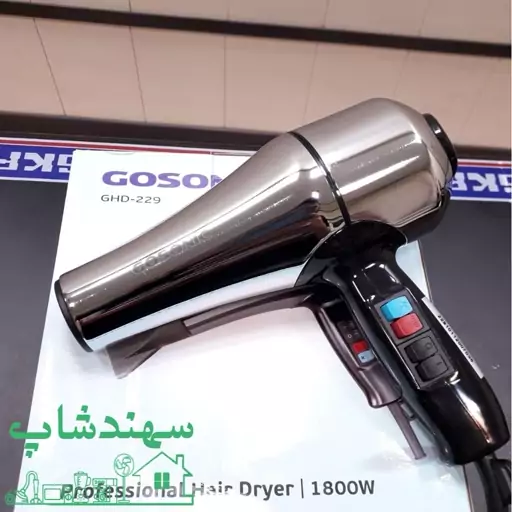 سشوار حرفه ای گوسونیک GHD229 موتور سنگین با یک سال گارانتی شرکتی