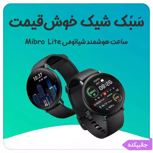 ساعت هوشمند Mibro lite اصل