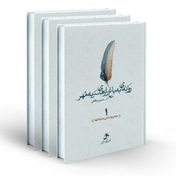 کتاب روزنه ای به باغ رازهای سربه مهر - 3 جلدی