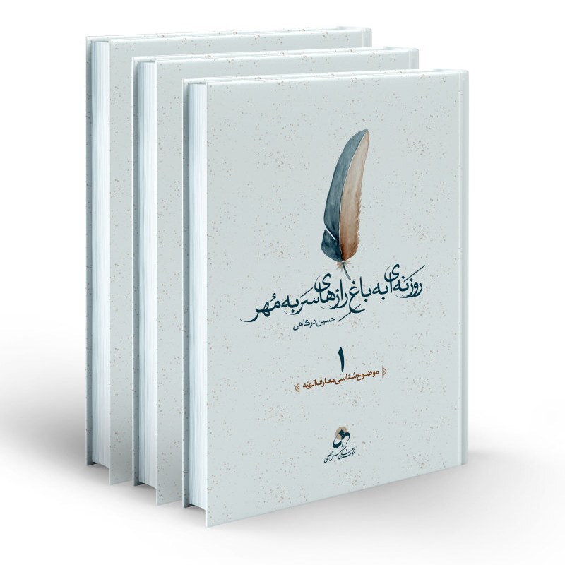 کتاب روزنه ای به باغ رازهای سربه مهر - 3 جلدی