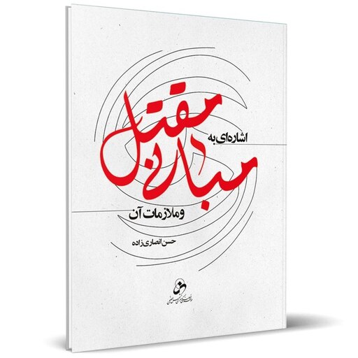 کتاب اشاره ای به مبانی مقتل و ملازمات آن