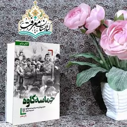 کتاب حماسه کاوه به قلم حمیدرضا صدوقی از انتشارات ستاره ها