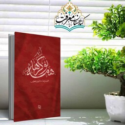 کتاب همه نوکرها به قلم محمدرضا حدادپور جهرمی
