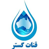 قنات گستر💧