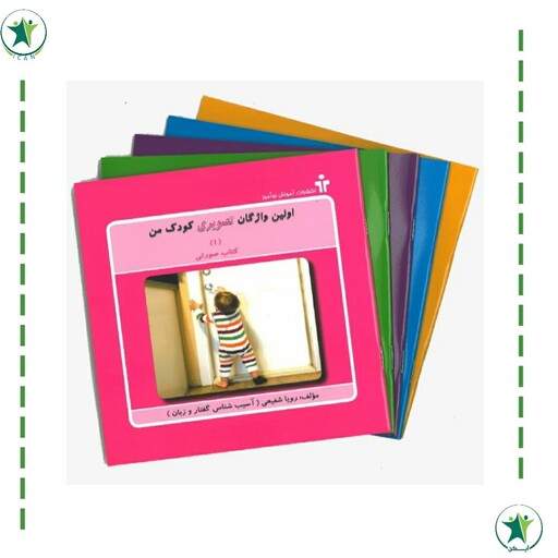 کتاب اولین واژگان تصویری کودک من مجموعه 5 جلدی تالیف رویا شفیعی (گفتاردرمانی)