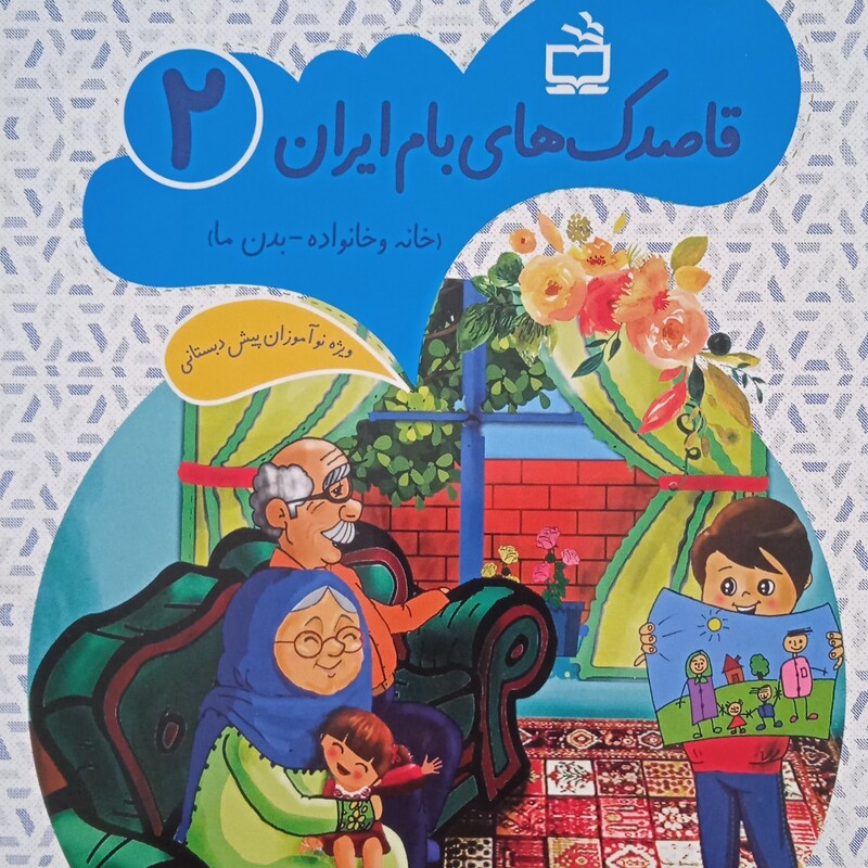 مجموعه کتاب کودک و مربی قاصدک های بام ایران (قاصدک 1،2،3 ، زمزمه های آسمان)