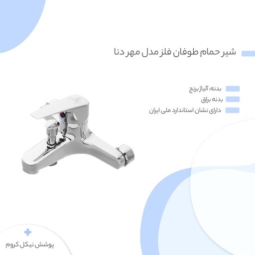 شیر حمام طوفان فلز مدل مهر دنا رنگ کروم دارای 84 ماه گارانتی