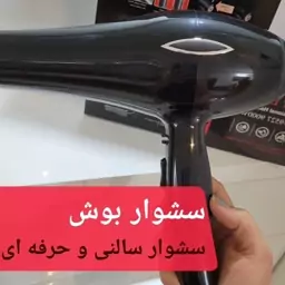 سشوار بوش bosch مدلBc-9527 موتور سنگین  پرقدرت 9000وات گرمایش و سرمایش دوحالته 